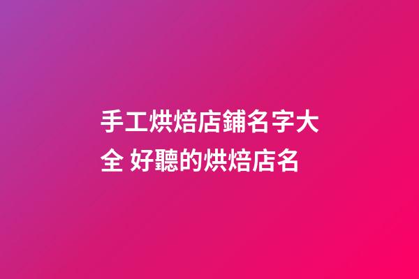 手工烘焙店鋪名字大全 好聽的烘焙店名-第1張-店鋪起名-玄機派